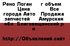 Рено Логан 2010г объем 1.6  › Цена ­ 1 000 - Все города Авто » Продажа запчастей   . Амурская обл.,Благовещенский р-н